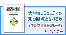 大学はコミュニティの知の拠点となれるか