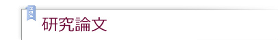 研究論文